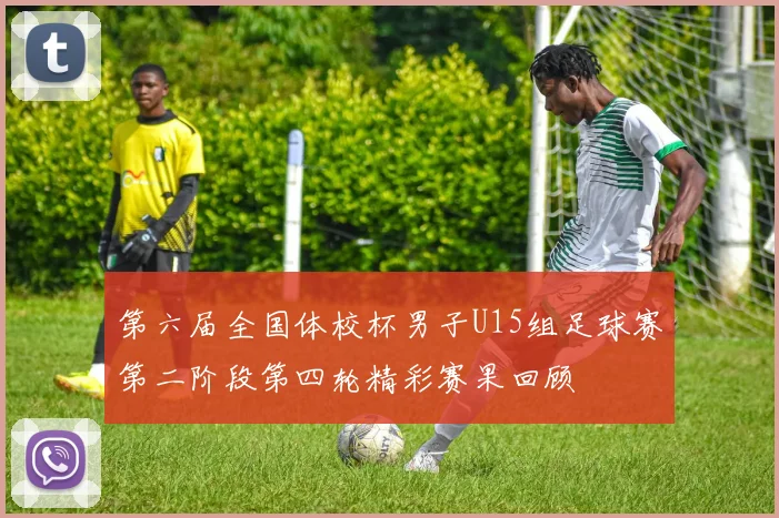 第六届全国体校杯男子U15组足球赛第二阶段第四轮精彩赛果回顾