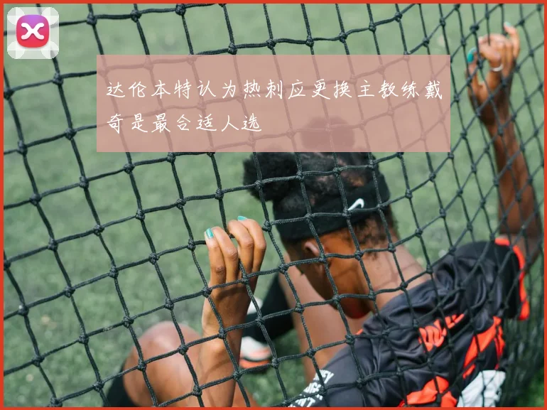 达伦本特认为热刺应更换主教练戴奇是最合适人选
