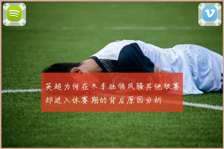 英超为何在冬季独领风骚其他联赛却进入休赛期的背后原因分析