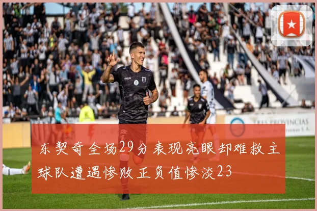 东契奇全场29分表现亮眼却难救主球队遭遇惨败正负值惨淡23