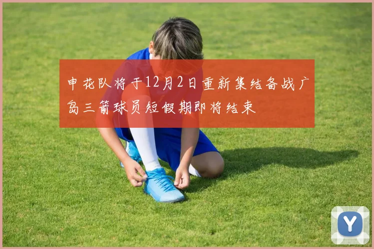 申花队将于12月2日重新集结备战广岛三箭球员短假期即将结束