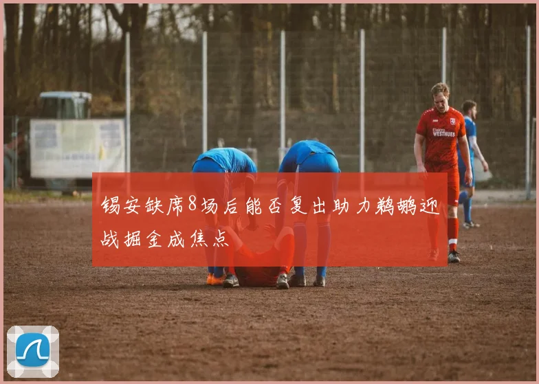 锡安缺席8场后能否复出助力鹈鹕迎战掘金成焦点