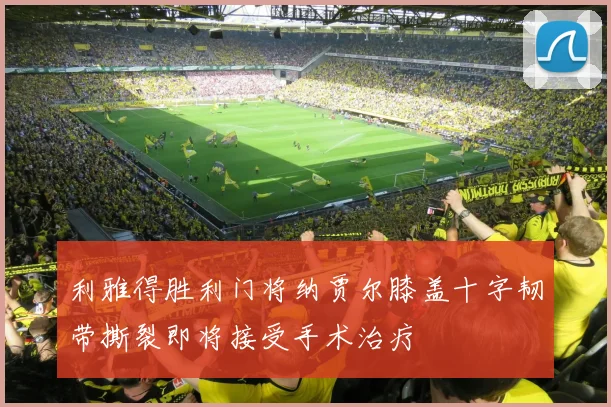 利雅得胜利门将纳贾尔膝盖十字韧带撕裂即将接受手术治疗