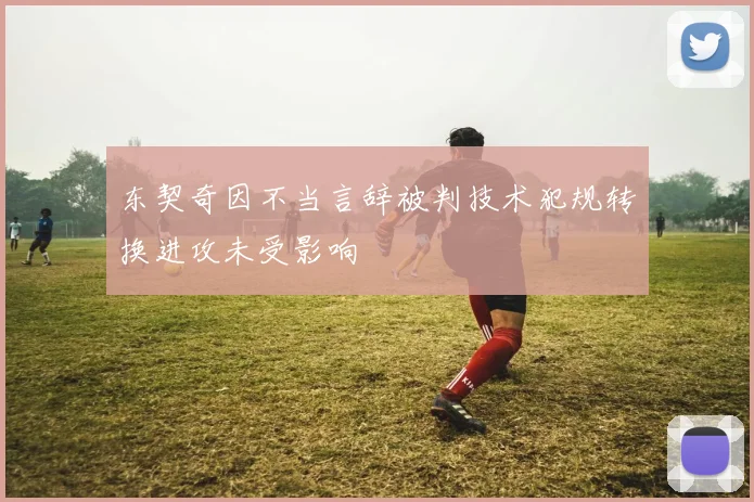 东契奇因不当言辞被判技术犯规转换进攻未受影响