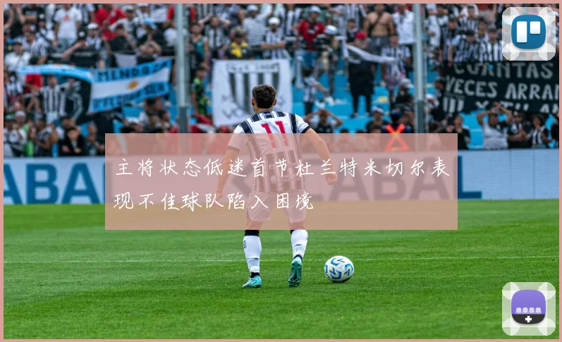 主将状态低迷首节杜兰特米切尔表现不佳球队陷入困境