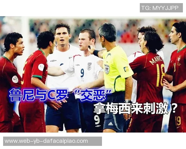 鲁尼回忆06世界杯与C罗的恩怨情仇及赛后和解的心路历程